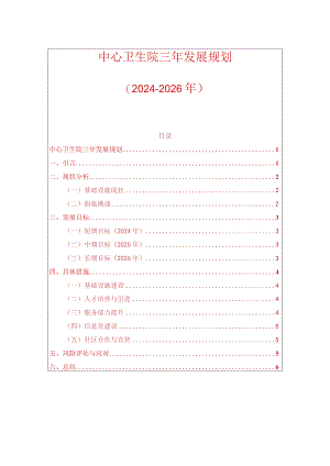 中心卫生院三年发展规划（2024-2026年）.docx