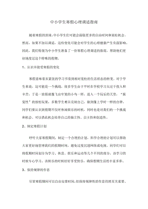 中小学生寒假心理调适指南.docx