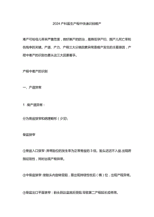 2024产科医生产程中快速识别难产.docx