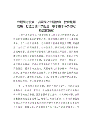 专题研讨发言：巩固深化主题教育、教育整顿成果打造忠诚干净担当、敢于善于斗争的纪检监察铁军&院长在2024新年晚会的讲话（高校）.docx
