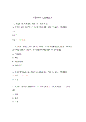 井控培训试题及答案.docx