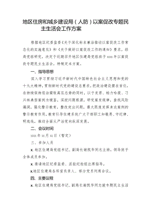 以案促改专题民主生活会方案.docx