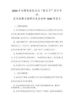 2024年对照党政机关过“紧日子”厉行节约反对浪费方面研讨发言材料1040字范文.docx