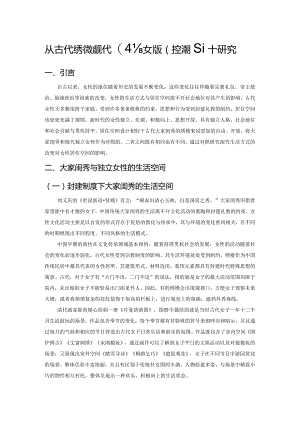 从古代绣楼到现代独立女性居住空间设计研究.docx
