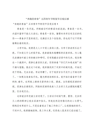 “奔跑的青春”五四青年节特别节目观后感.docx