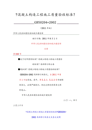 《混凝土结构工程施工质量规范验收.docx