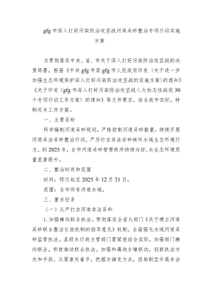 gfg市深入打好污染防治攻坚战河道采砂整治专项行动实施方案.docx
