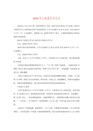 20XX年立春是几号几点.docx