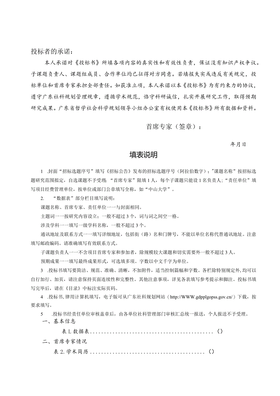 2020年度广东社科规划基础理论研究重大项目投标书.docx_第2页