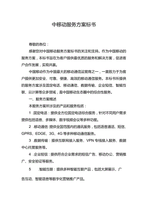 中移动服务方案标书.docx