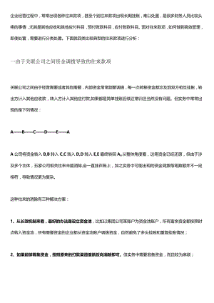 企业长期挂账的往来款处理.docx