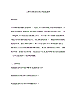 2024结直肠癌同时性肝转移的治疗.docx