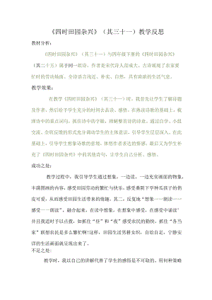 《四时田园杂兴》（其三十一）教学反思.docx