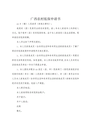 3广西农村低保申请书.docx
