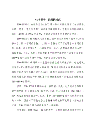 iso-8859-1-的编码格式.docx
