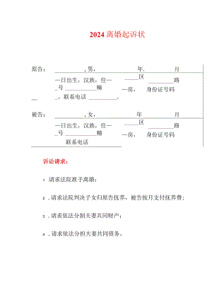 2024离婚起诉状（精编）.docx