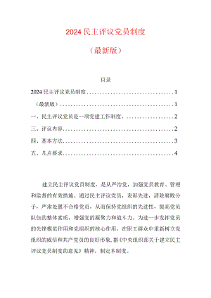 2024民主评议党员制度.docx