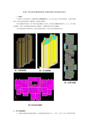 207014-使用广联达软件编制短肢剪力墙结构标书的思路及技巧.docx