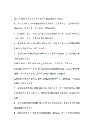 24年现代咨询方法与实务教材.docx