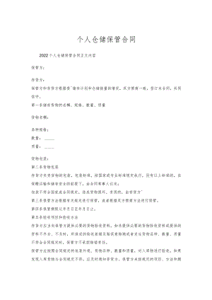 个人仓储保管合同.docx