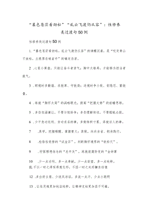 “暮色苍茫看劲松”“乱云飞渡仍从容”：党性修养类过渡句50例.docx