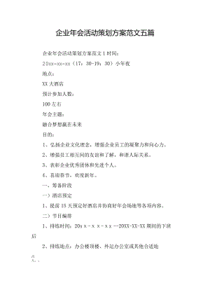 企业年会活动策划方案范文五篇.docx