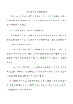 三维CAD行业发展建议报告.docx