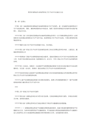 【精选】使用有毒物品作业场所职业卫生安全许可证实施办法精选.docx