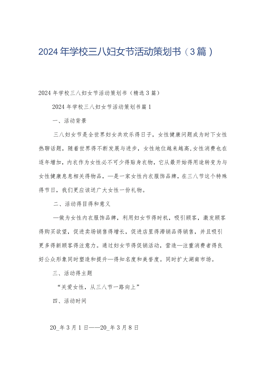 2024年学校三八妇女节活动策划书（3篇）.docx_第1页