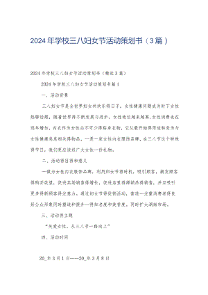 2024年学校三八妇女节活动策划书（3篇）.docx