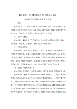2024社区试用期述职报告(通用4篇).docx