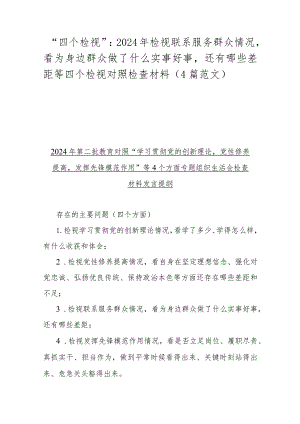 “四个检视”：2024年检视联系服务群众情况看为身边群众做了什么实事好事还有哪些差距等四个检视对照检查材料（4篇范文）.docx