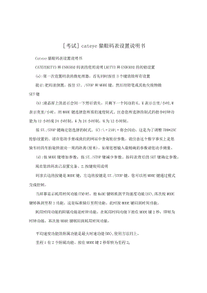 [考试]cateye猫眼码表设置说明书.docx