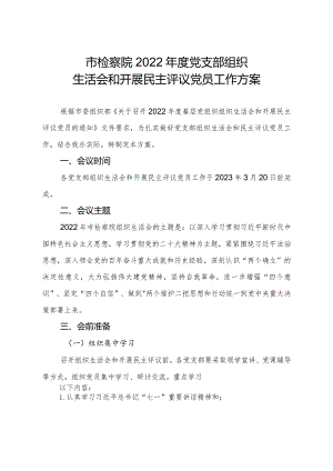 2022年度组织生活会方案.docx