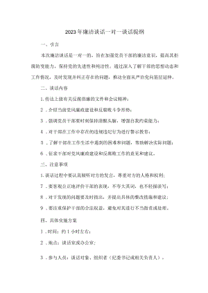 2023年廉洁谈话一对一谈话提纲.docx