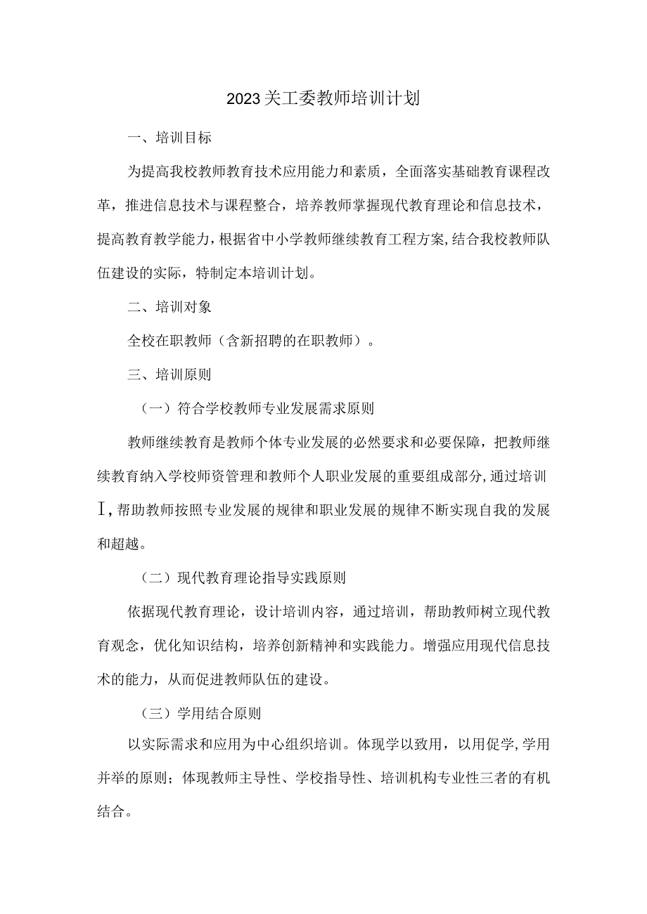 2023关工委教师培训计划.docx_第1页