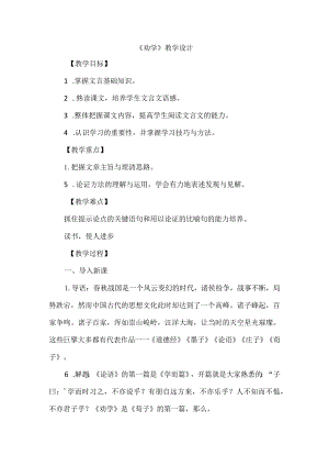 《劝学》教学设计.docx