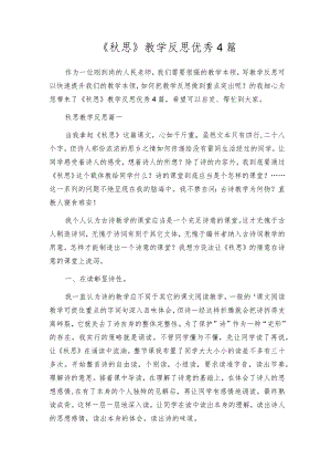《秋思》教学反思优秀4篇.docx