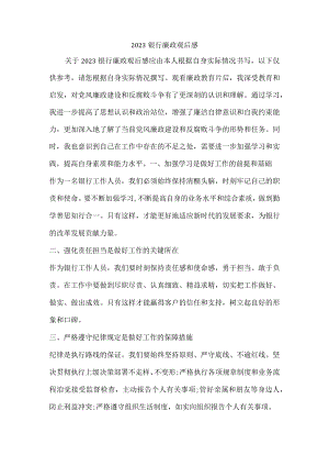 2023银行廉政观后感.docx