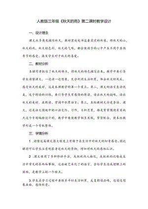 人教版三年级《秋天的雨》第二课时教学设计.docx