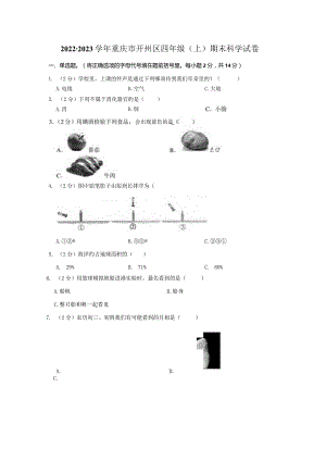 2022-2023学年小学科学四年级上册期末试题（重庆市开州区.docx