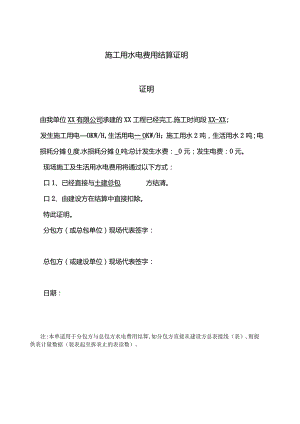 4、水电费结算证明-最新模板.docx