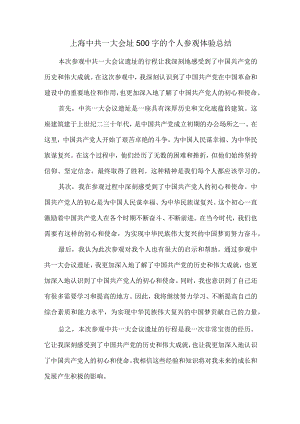 上海中共一大会址500字的个人参观体验总结.docx