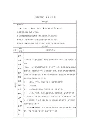《团团圆圆过中秋》教案.docx