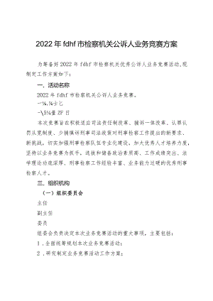 2022年度检察机关优秀公诉人竞赛工作方案.docx