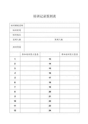 【制度范本】企业培训记录签到表.docx