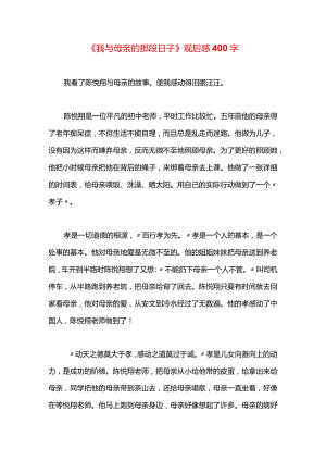 《我与母亲的那段日子》观后感400字.docx