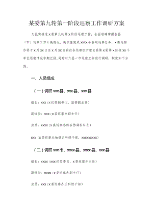 700、巡察工作调研方案.docx