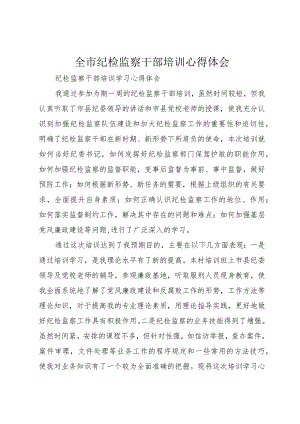 5全市纪检监察干部培训心得体会_.docx