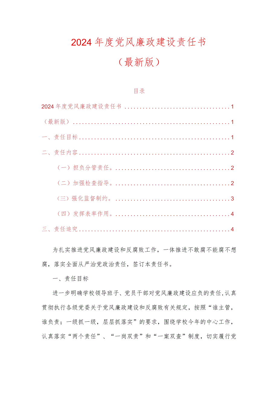 2024年度党风廉政建设责任书（最新版）.docx_第1页